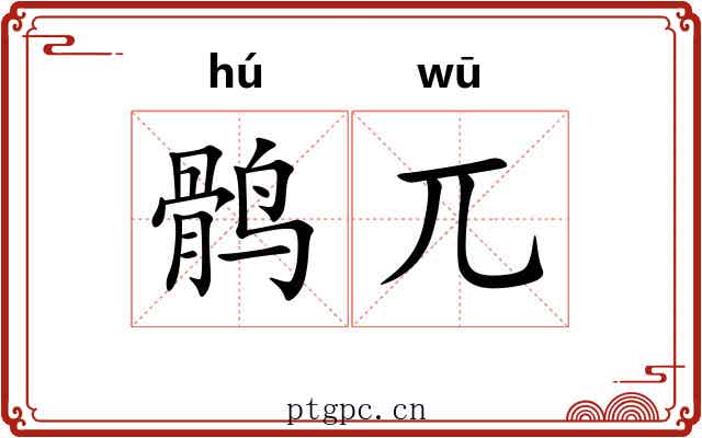 鹘兀