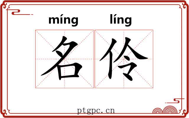 名伶 名伶