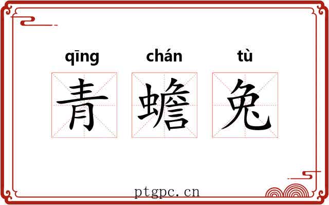 青蟾兔 青蟾兔
