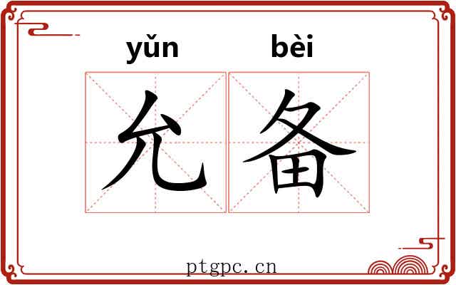 允备