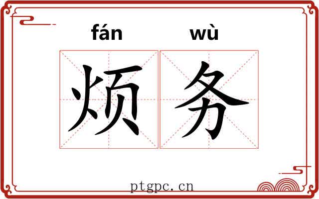 烦务