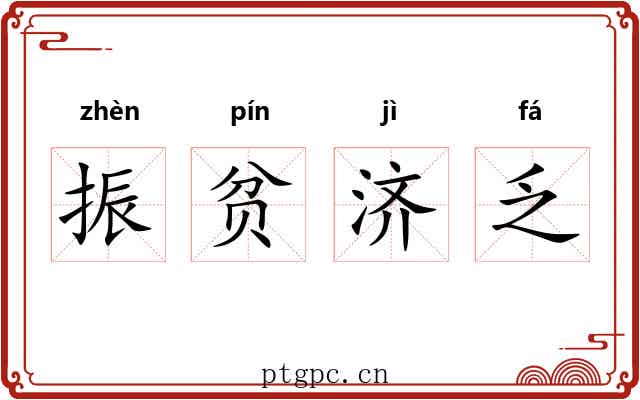 振贫济乏