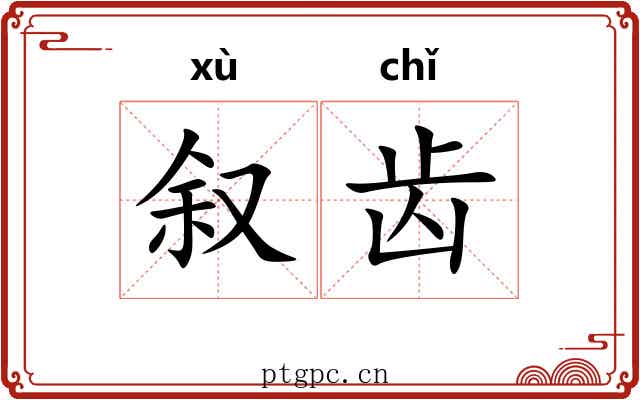 叙齿 叙齿