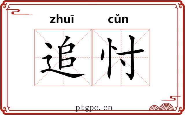 追忖