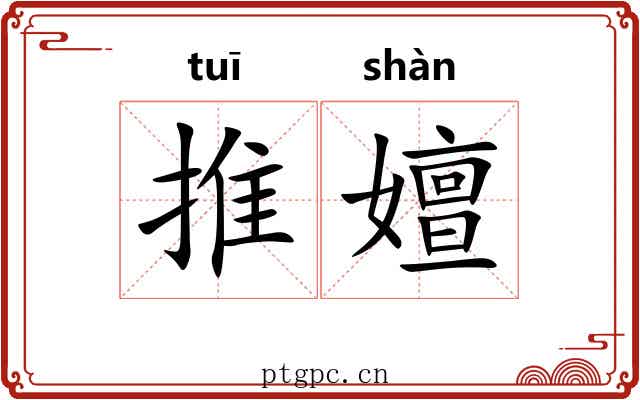推嬗