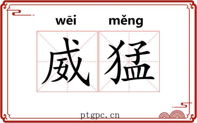 威猛 威猛