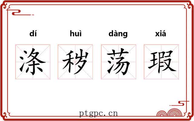 涤秽荡瑕 涤秽荡瑕