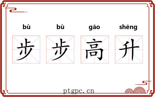步步高升