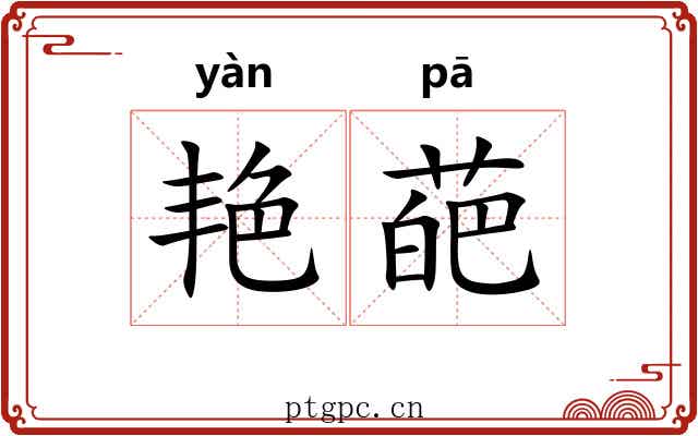 艳葩
