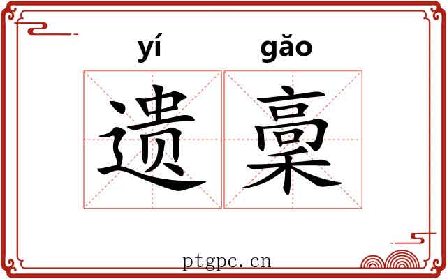 遗稾