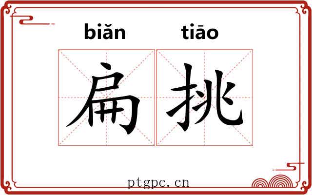 扁挑