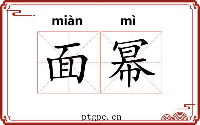 面幂 面幂