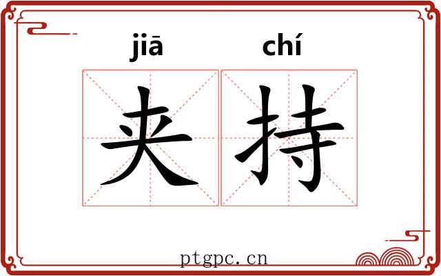 夹持