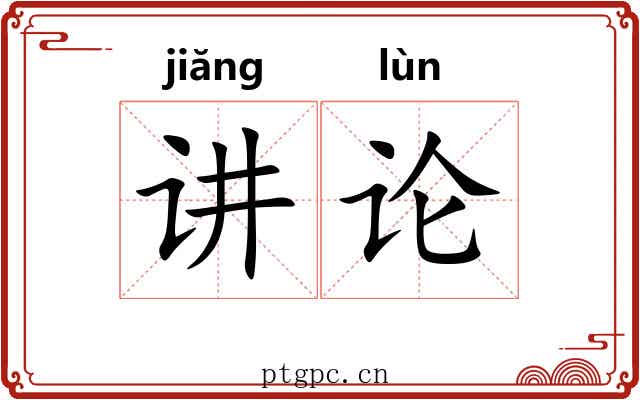 讲论 讲论