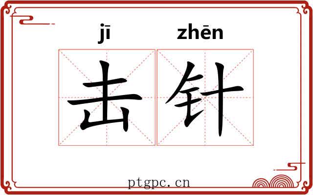 击针