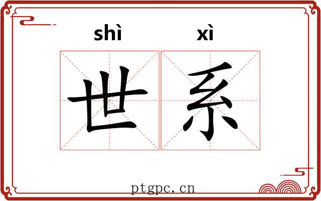 世系 世系