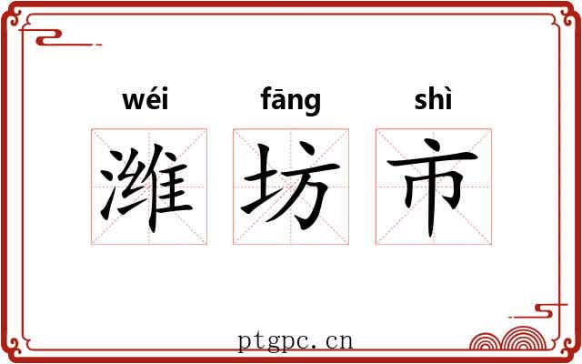潍坊市 潍坊市