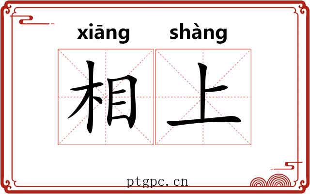 相上 相上