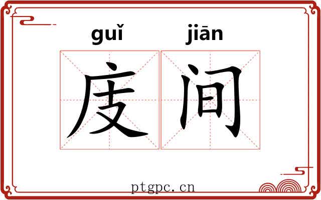 庋间 庋间
