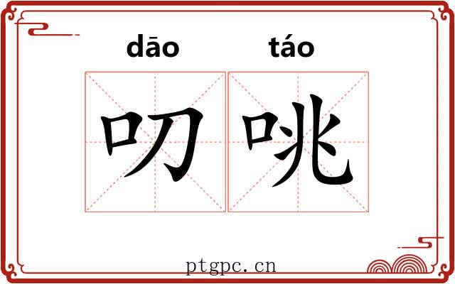 叨咷