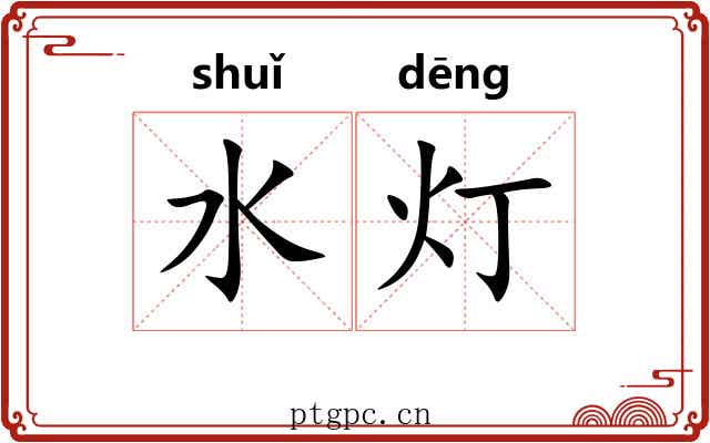 水灯