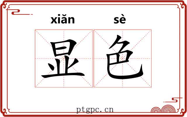 显色 显色