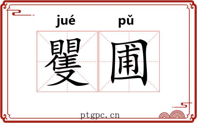 矍圃