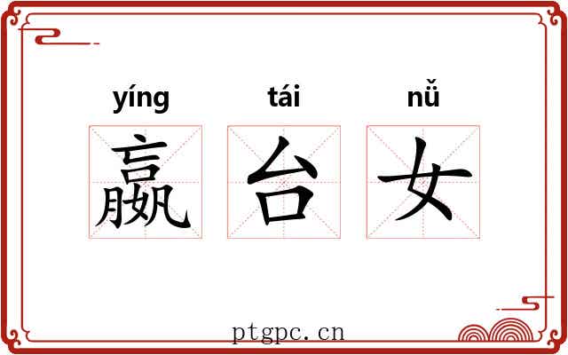 嬴台女