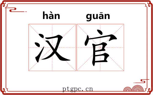 汉官 汉官