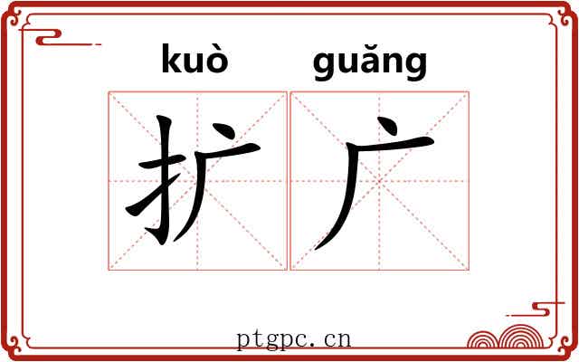 扩广 扩广