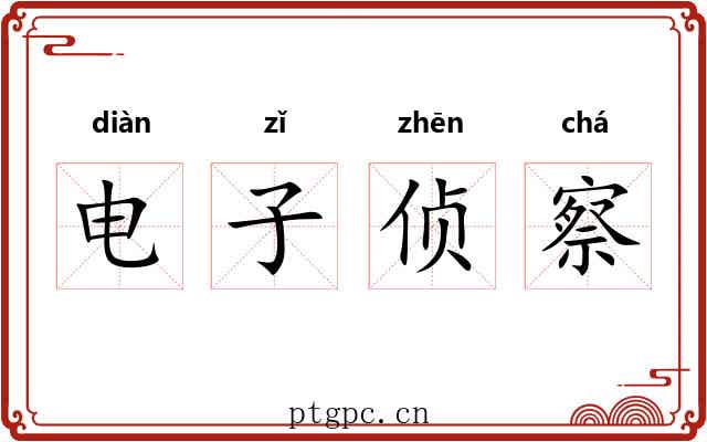 电子侦察 电子侦察