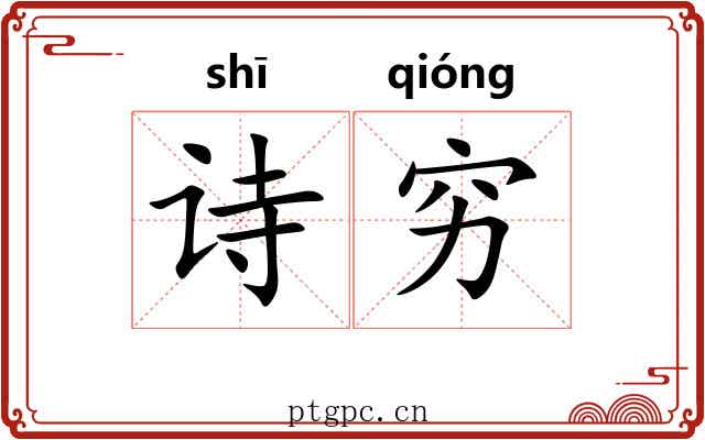 诗穷 诗穷