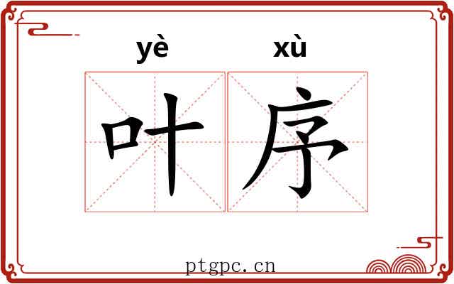 叶序