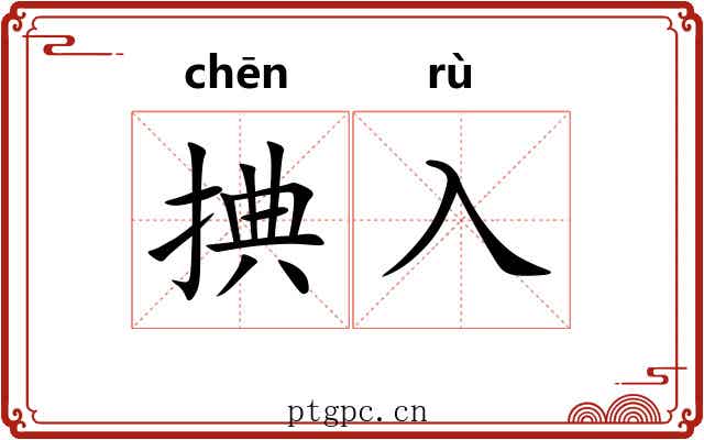 捵入
