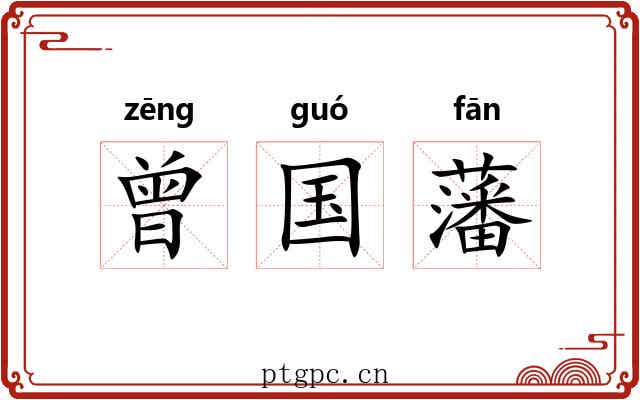 曾国藩 曾国藩