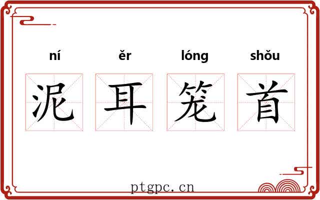 泥耳笼首
