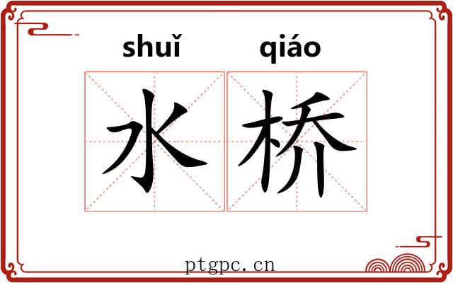 水桥