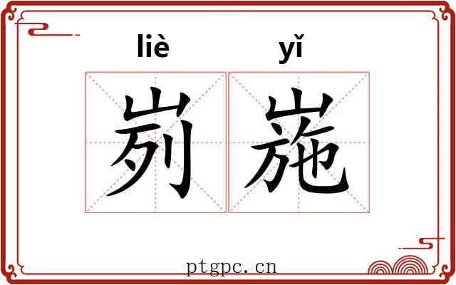 峛崺
