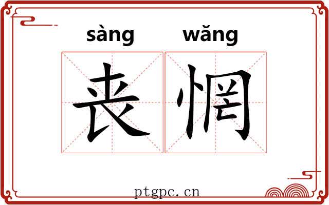 丧惘