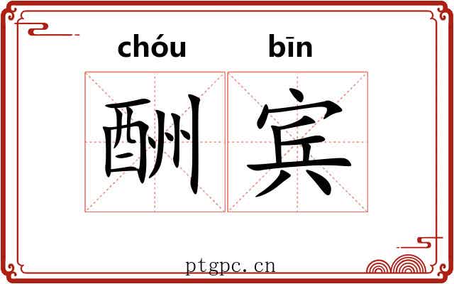 酬宾