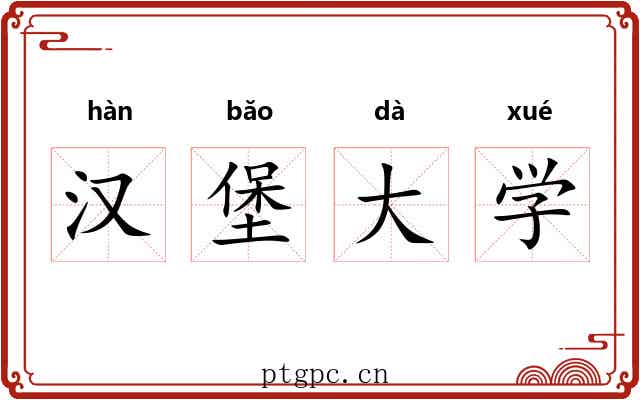 汉堡大学 汉堡大学