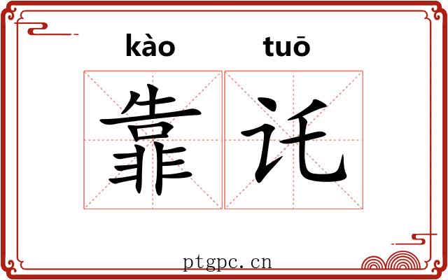 靠讬