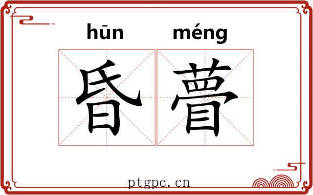 昏瞢