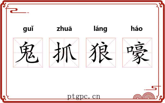 鬼抓狼嚎