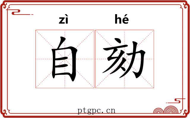 自劾