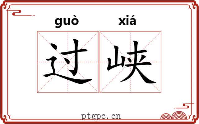 过峡 过峡