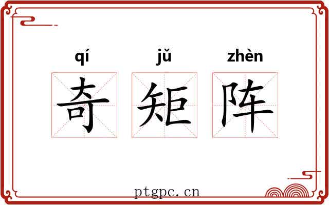 奇矩阵 奇矩阵