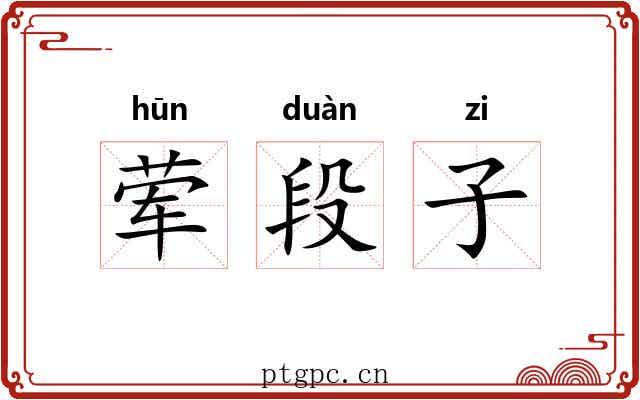 荤段子 荤段子