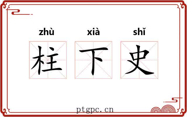 柱下史 柱下史