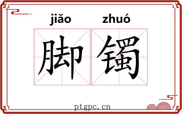 脚镯